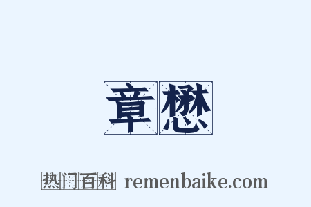 章懋是什么意思的图片
